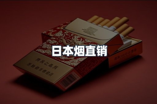 日本烟直销
